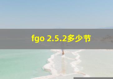 fgo 2.5.2多少节